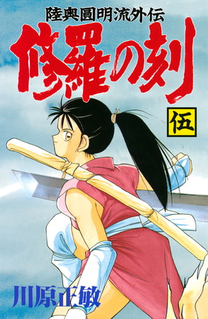 修羅の刻（５）