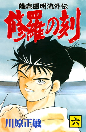 修羅の刻（６）