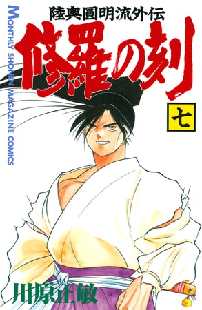 修羅の刻（７）