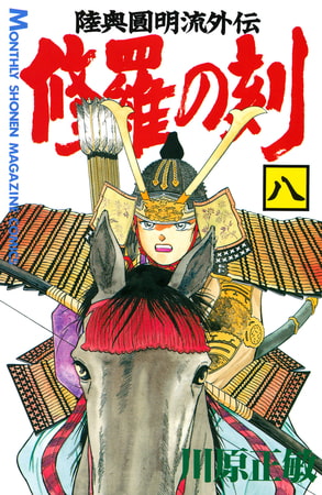 修羅の刻（８）