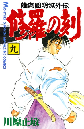 修羅の刻（９）