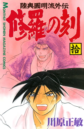 修羅の刻（１０）