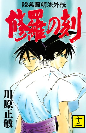 修羅の刻（１２）
