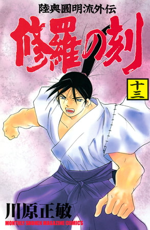 修羅の刻（１３）