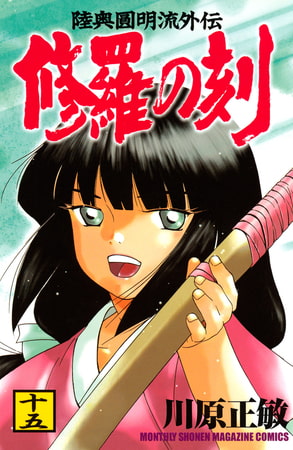修羅の刻（１５）
