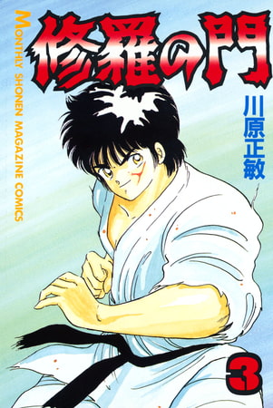 修羅の門（３）