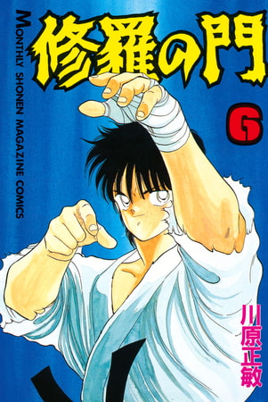 修羅の門（６）