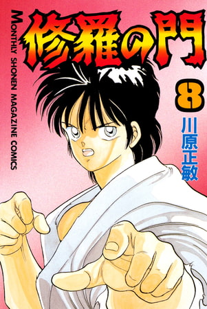 修羅の門（８）