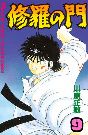 修羅の門（９）