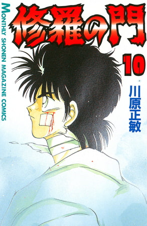 修羅の門（１０）