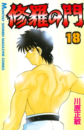 修羅の門（１８）