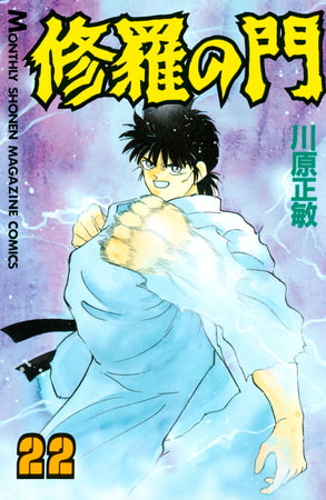 修羅の門（２２）