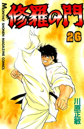 修羅の門（２６）