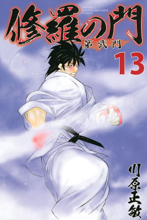 修羅の門　第弐門（１３）