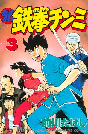 新鉄拳チンミ（３）