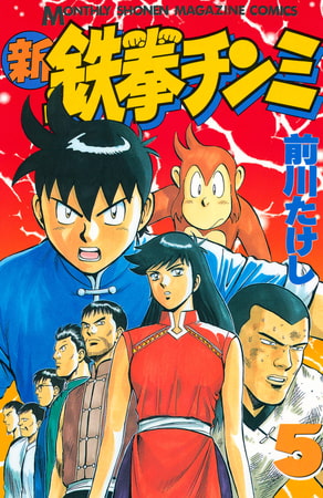 新鉄拳チンミ（５）