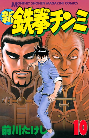 新鉄拳チンミ（１０）
