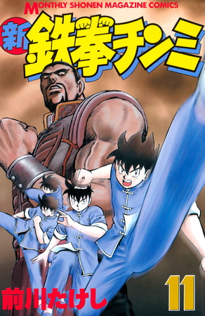 新鉄拳チンミ（１１）