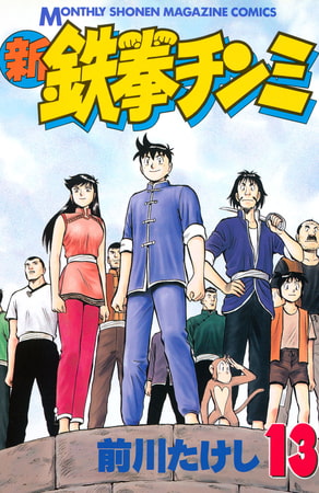 新鉄拳チンミ（１３）