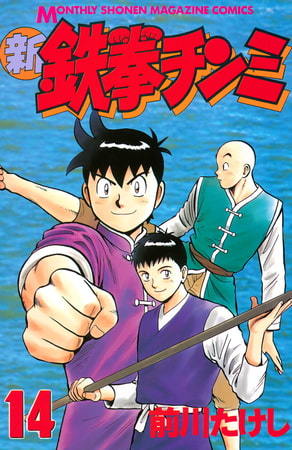 新鉄拳チンミ（１４）