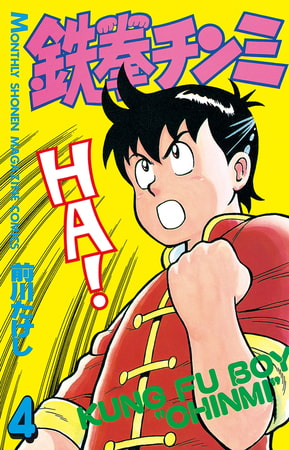 鉄拳チンミ（４）