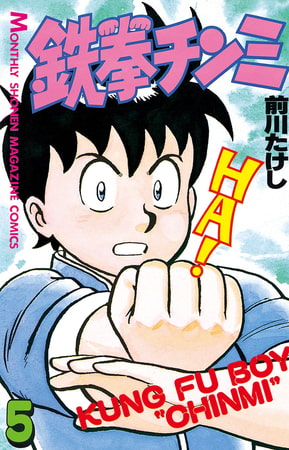 鉄拳チンミ（５）