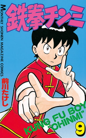 鉄拳チンミ（９）