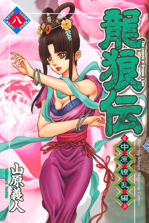 龍狼伝　中原繚乱編（８）