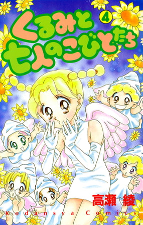 くるみと七人のこびとたち（４）
