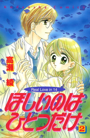 ほしいのはひとつだけ（２）