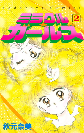 ミラクル☆ガールズ（２）
