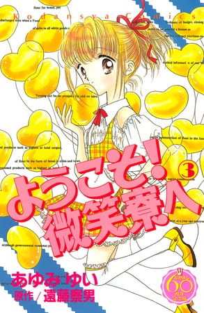ようこそ！　微笑寮へ　なかよし６０周年記念版（３）