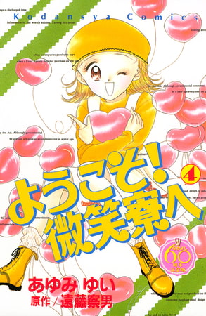 ようこそ！　微笑寮へ　なかよし６０周年記念版（４）