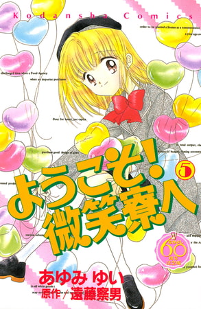 ようこそ！　微笑寮へ　なかよし６０周年記念版（５）