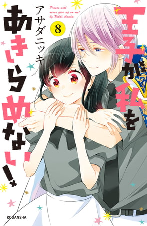王子が私をあきらめない！（８）