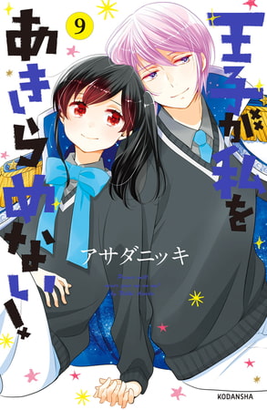 王子が私をあきらめない！（９）　【電子限定描き下ろし漫画つき】