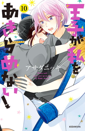 王子が私をあきらめない！（１０）　【電子限定！いちゃラブ描き下ろし漫画つき】