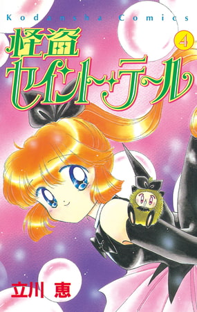 怪盗セイント・テール（４）