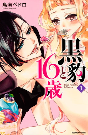 黒豹と１６歳（１）