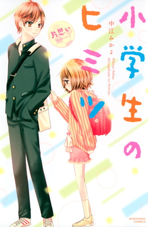 小学生のヒミツ　片思い（８）