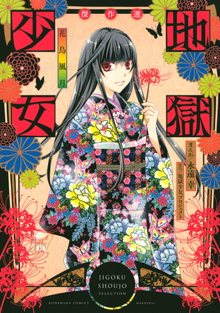 地獄少女　傑作選　～花鳥風月～（１）