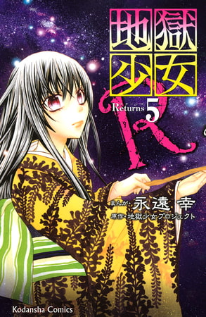 地獄少女Ｒ（５）