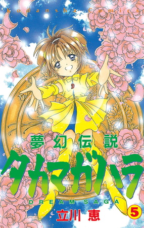 夢幻伝説タカマガハラ（５）