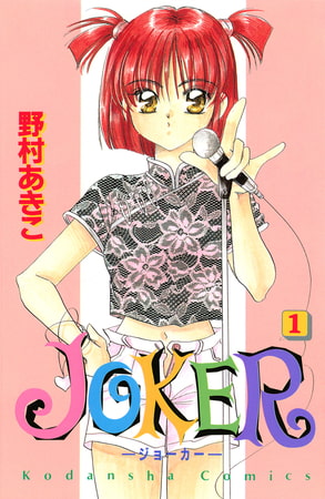 ＪＯＫＥＲ（１）