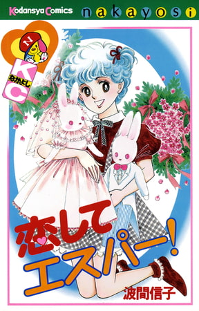 恋して　エスパー！