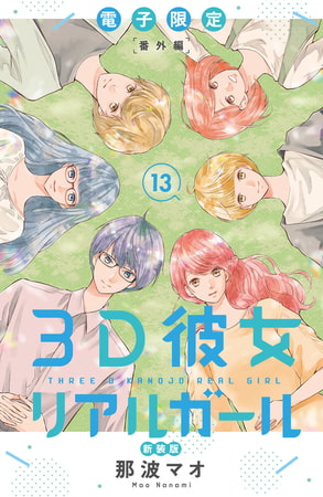 ３Ｄ彼女　リアルガール　新装版（１３）　電子限定番外編