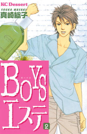 ＢＯＹＳエステ（２）