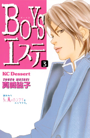 ＢＯＹＳエステ（３）