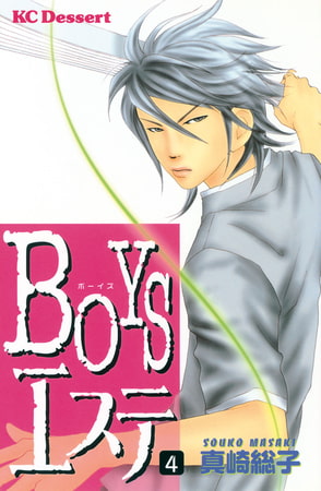 ＢＯＹＳエステ（４）