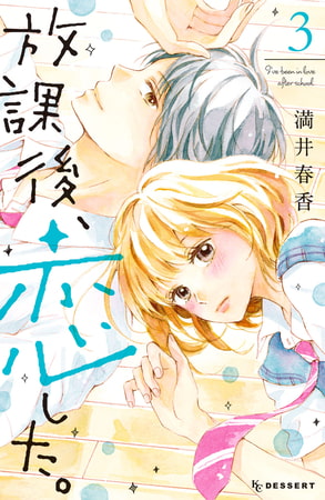 放課後、恋した。（３）